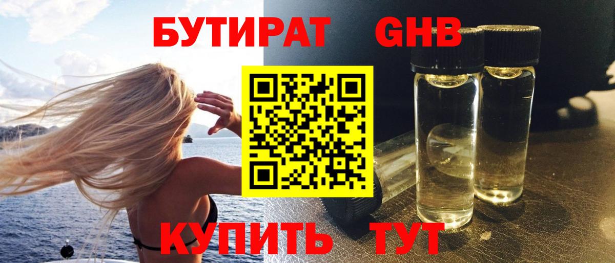Бутират оксибутират Клинцы